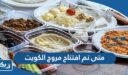 متى تم افتتاح مروج الكويت