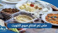 متى تم افتتاح مروج الكويت