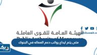متى يتم ايداع رواتب دعم العماله في البنوك متى يتم ايداع رواتب دعم العماله في البنوك