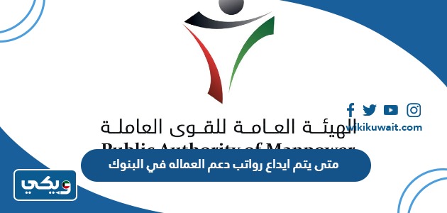 متى يتم ايداع رواتب دعم العماله في البنوك