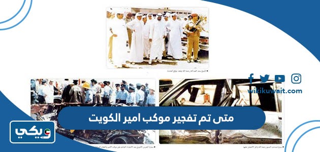 متى تم تفجير موكب امير الكويت