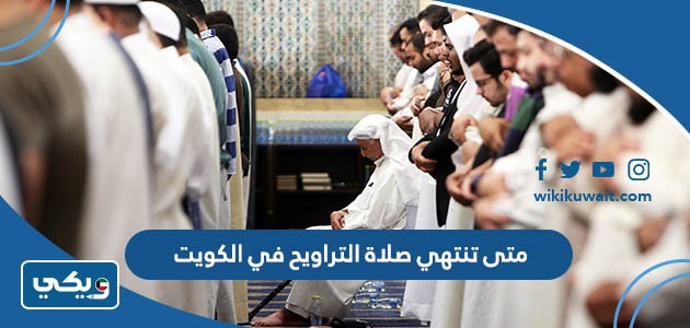 متى تنتهي صلاة التراويح في الكويت