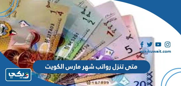 متى تنزل رواتب شهر مارس الكويت