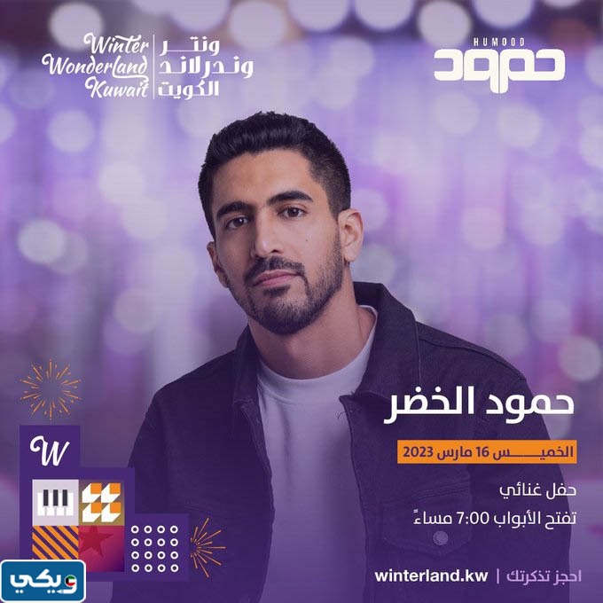 متى حفلة حمود الخضر في ونترلاند الكويت 2023