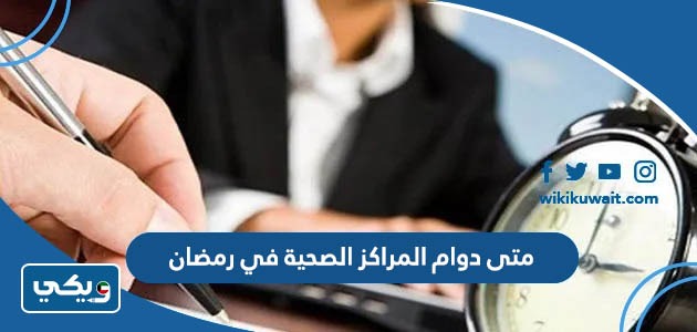 متى دوام المراكز الصحية في رمضان