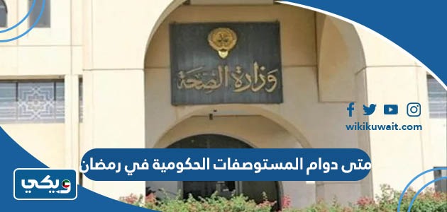 متى دوام المستوصفات الحكومية في رمضان