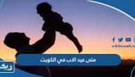 متى عيد الاب 2024 في الكويت متى عيد الاب 2024 في الكويت