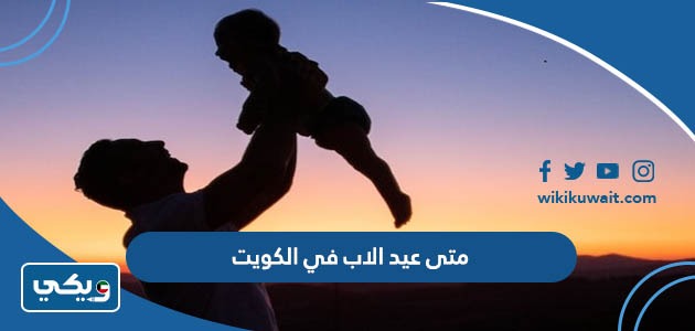 متى عيد الاب في الكويت