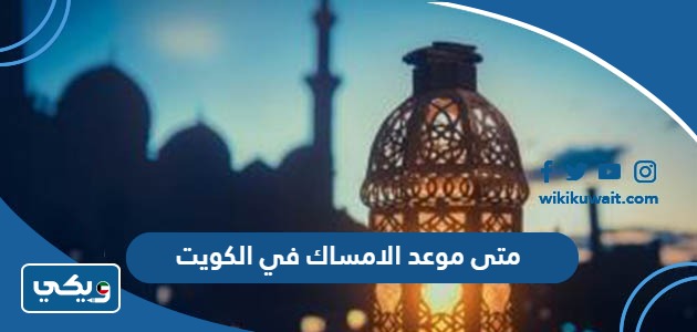 متى موعد الامساك في الكويت