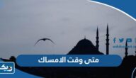 متى وقت الامساك في الكويت 2025 متى وقت الامساك في الكويت 2025