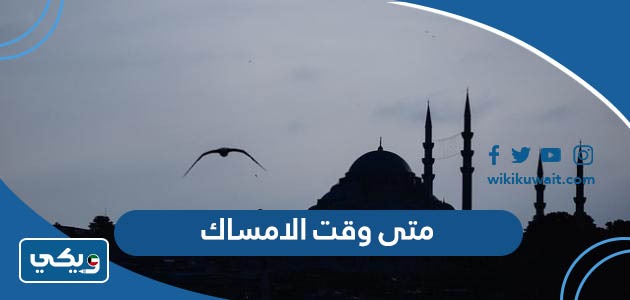 متى وقت الامساك