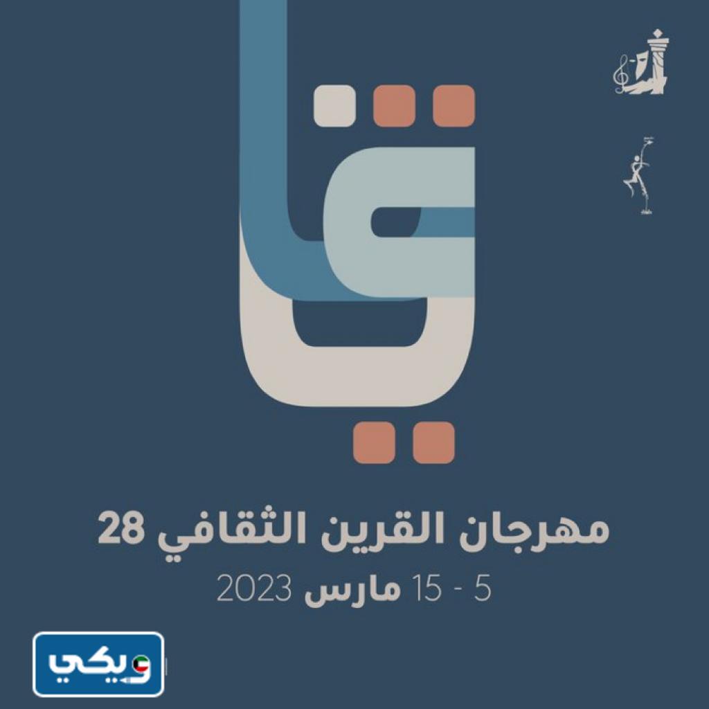 متى يبدا مهرجان القرين الثقافي الكويت 2023