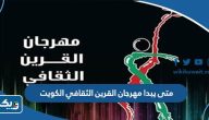 متى يبدا مهرجان القرين الثقافي في الكويت 2023 متى يبدا مهرجان القرين الثقافي في الكويت 2023