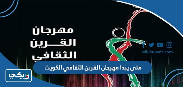 متى يبدا مهرجان القرين الثقافي الكويت