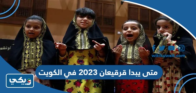 متى يبدا قرقيعان 2023 في الكويت