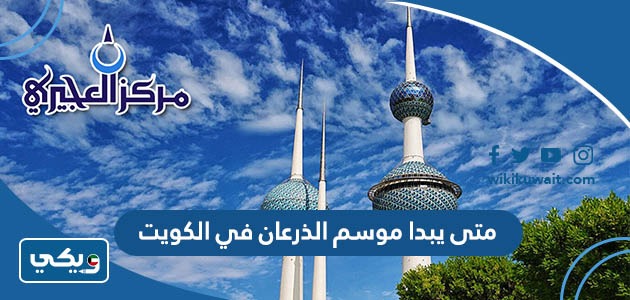 متى يبدا موسم الذرعان في الكويت