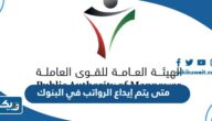 متى يتم إيداع الرواتب في البنوك 2025 الكويت