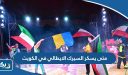 متى يسكر السيرك الايطالي في الكويت 2026
