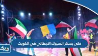 متى يسكر السيرك الايطالي في الكويت 2026 متى يسكر السيرك الايطالي في الكويت 2026