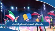 متى يفتح السيرك الايطالي في الكويت 2025