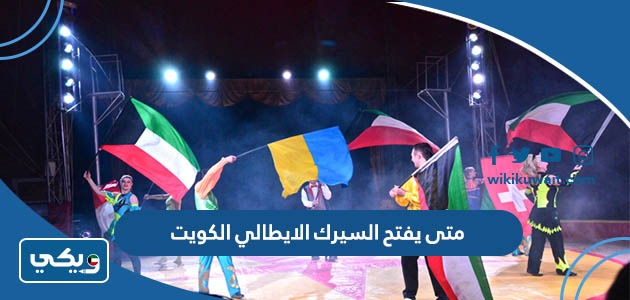 متى يفتح السيرك الايطالي الكويت