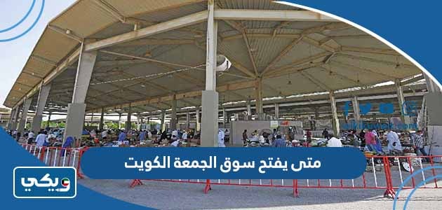 متى يفتح سوق الجمعة في الكويت