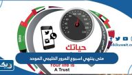 متى ينتهي اسبوع المرور الخليجي الموحد 2025 العد التنازلي