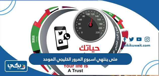 متى ينتهي اسبوع المرور الخليجي الموحد