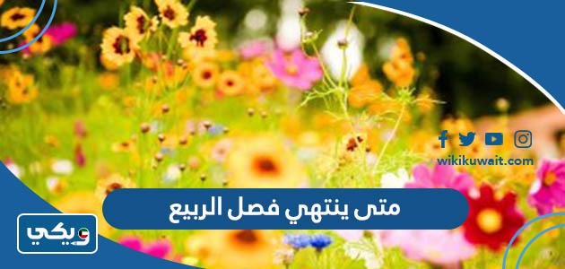 متى ينتهي فصل الربيع