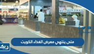 متى ينتهي معرض الغذاء والاواني الرمضاني في الكويت 2023 متى ينتهي معرض الغذاء والاواني الرمضاني في الكويت 2023