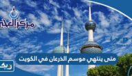 متى ينتهي موسم الذرعان في الكويت 2025 متى ينتهي موسم الذرعان في الكويت 2025