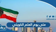 متى يوم العلم الكويتي 2023 متى يوم العلم الكويتي 2023