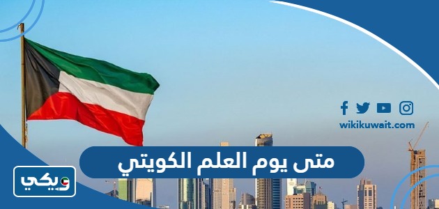 متى يوم العلم الكويتي