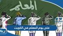 متى يوم المعلم في الكويت