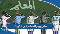 متى يوم المعلم في الكويت 2025 متى يوم المعلم في الكويت 2025