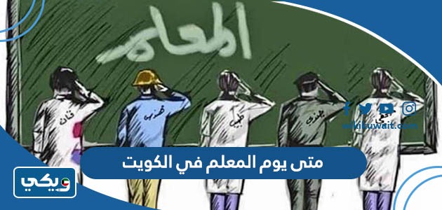 متى يوم المعلم في الكويت