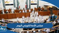 اخر اخبار مجلس الأمة الكويتي اليوم اخر اخبار مجلس الأمة الكويتي اليوم