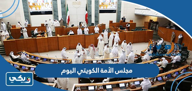 مجلس الأمة الكويتي اليوم