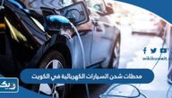عناوين محطات شحن السيارات الكهربائية في الكويت