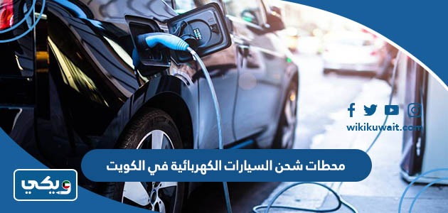 محطات شحن السيارات الكهربائية في الكويت