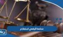 محكمة الرقعي استعلام عن دعوى 2026