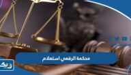 محكمة الرقعي استعلام عن دعوى 2024