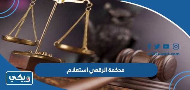 محكمة الرقعي استعلام