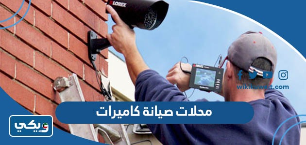 محلات صيانة كاميرات