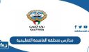 مدارس منطقة العاصمة التعليمية