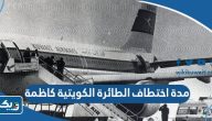 كم مدة اختطاف الطائرة الكويتية كاظمة الرحلة 221 كم مدة اختطاف الطائرة الكويتية كاظمة الرحلة 221