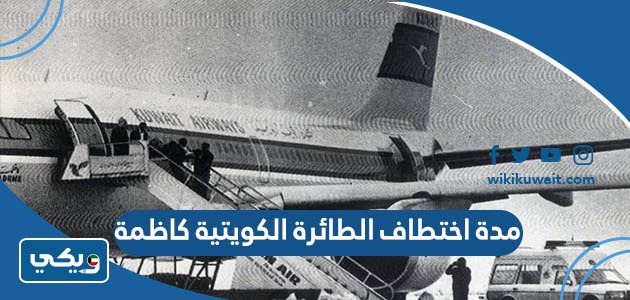 مدة اختطاف الطائرة الكويتية كاظمة