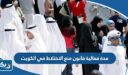 مدة فعالية قانون منع الاختلاط في الكويت