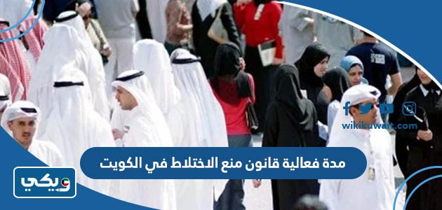 مدة فعالية قانون منع الاختلاط في الكويت