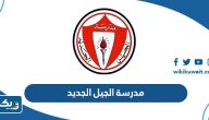 مدرسة الجيل الجديد في الكويت (العنوان، الرسوم، طرق التواصل)